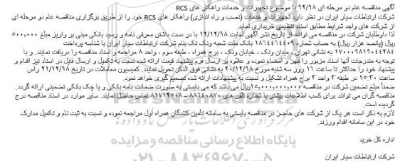 مناقصه ، مناقصه تجهیزات و خدمات (نصب و راه اندازی) راهکار های RCS