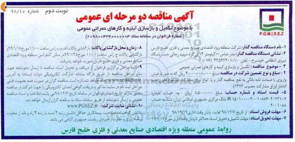مناقصه , مناقصه تکمیل و بازسازی ابنیه و کارهای عمرانی عمومی - نوبت دوم 