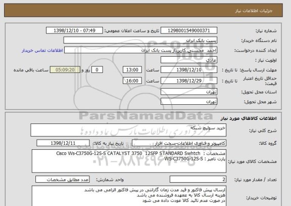 استعلام خرید سوئیچ شبکه