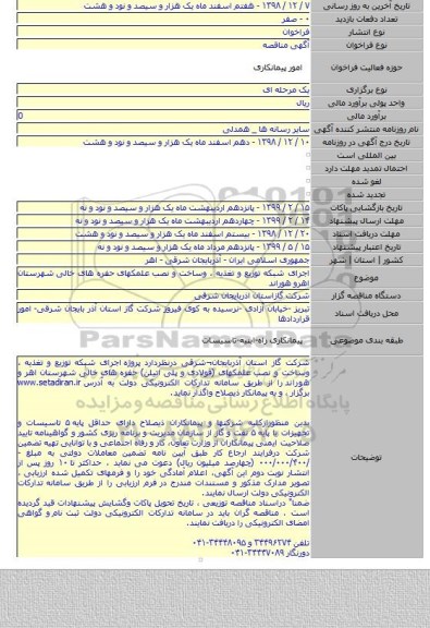 اجرای شبکه توزیع و تغذیه ، وساخت و نصب  علمکهای  حفره های خالی شهرستان اهرو هوراند