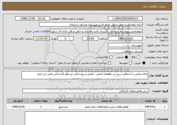 استعلام چاله پرکنی با آسفالت سرد در راههای اصلی ، فرعی و روستائی زیر نظر کارشناس فنی این اداره 