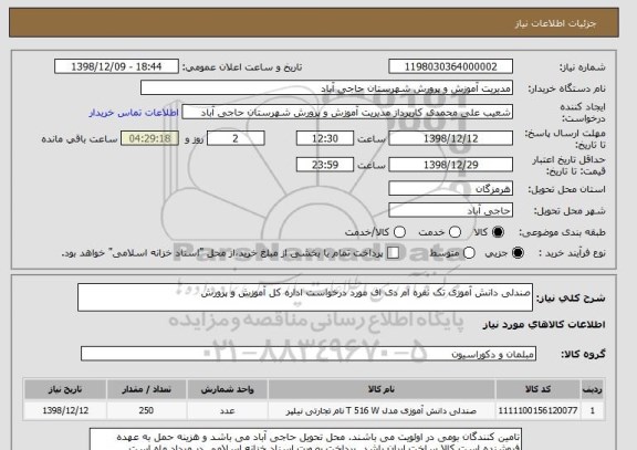 استعلام صندلی دانش آموزی تک نفره ام دی اف مورد درخواست اداره کل آموزش و پرورش