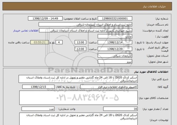 استعلام اسکنر کداک i2620 با 18 الی 24 ماه گارانتی معتبر و تحویل در اداره کل ثبت اسناد واملاک استان اذربایجانشرقی