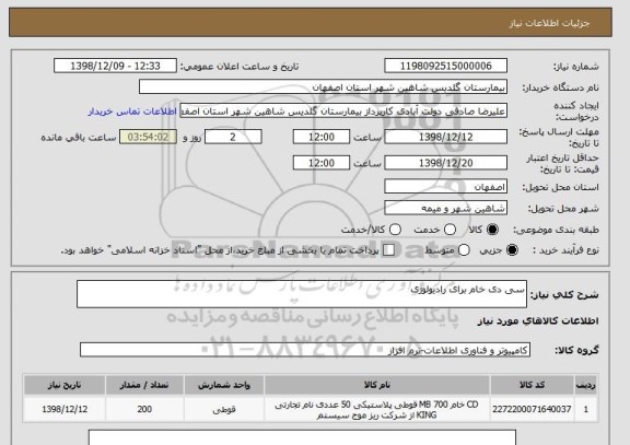 استعلام سی دی خام برای رادیولوژی