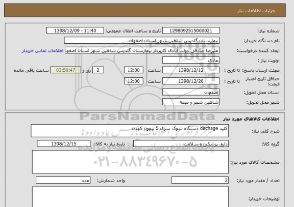 استعلام کلید dischage دستگاه شوک سری 5 نیهون کهدن 