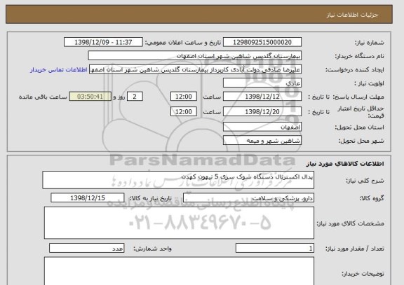 استعلام پدال اکسترنال دستگاه شوک سری 5 نیهون کهدن