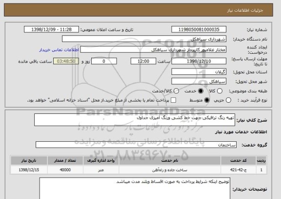 استعلام تهیه رنگ ترافیکی جهت خط کشی ورنگ آمیزی جداول