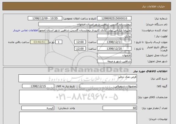 استعلام قرص نمک دیالیز
