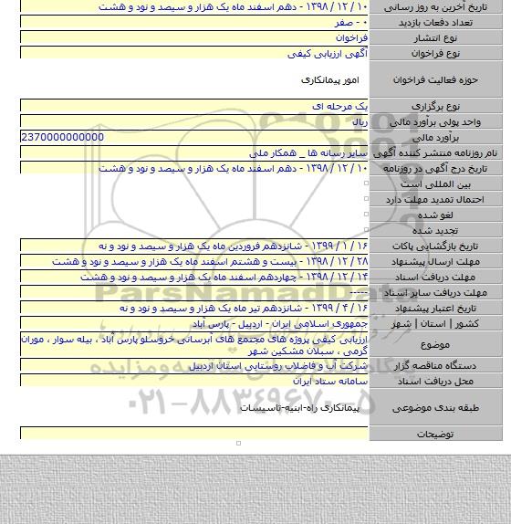 ارزیابی کیفی پروژه های مجتمع های آبرسانی خروسلو پارس آباد ، بیله سوار ، موران گرمی ، سبلان مشکین شهر