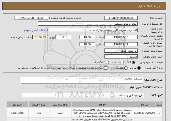 استعلام دستکش معاینه.