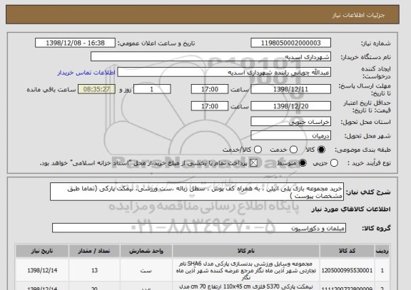 استعلام خرید مجموعه بازی پلی اتیلن ، به همراه کف پوش ، سطل زباله ،ست ورزشی، نیمکت پارکی (تماما طبق مشخصات پیوست )