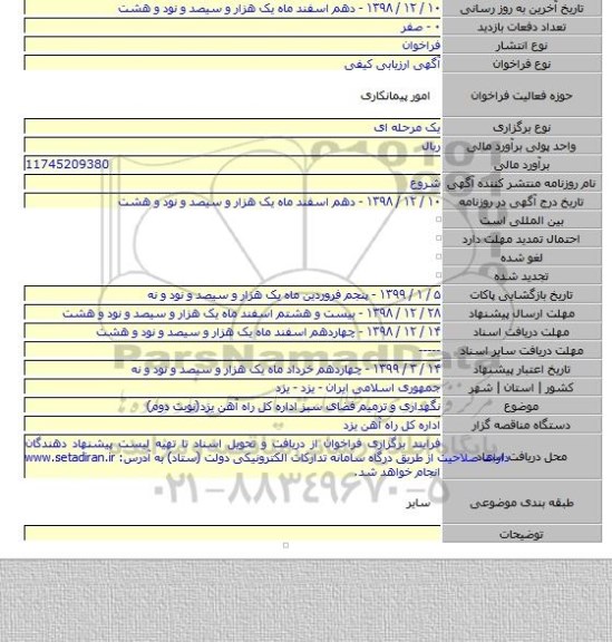 نگهداری و ترمیم فضای سبز اداره کل راه آهن یزد(نوبت دوم)
