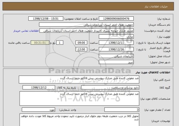 استعلام ضد عفونی کننده طبق مدارک پیوستی پیش فاکتور حتما ارسال گردد