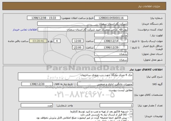 استعلام جک 4 متری دولنگه جهت درب ورودی ساختمان