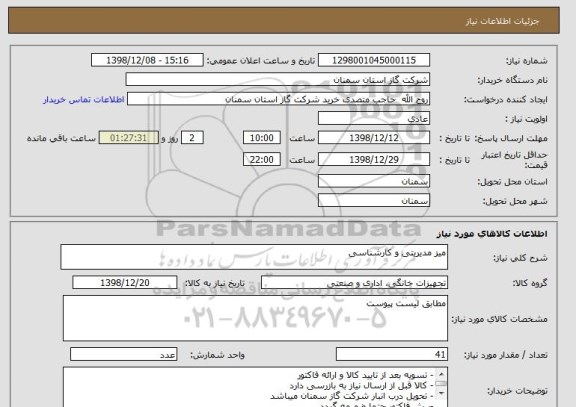 استعلام میز مدیریتی و کارشناسی