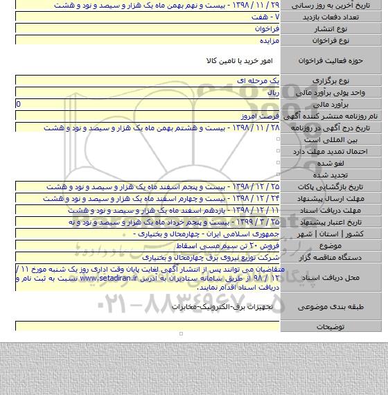 فروش ۲۰ تن سیم مسی اسقاط