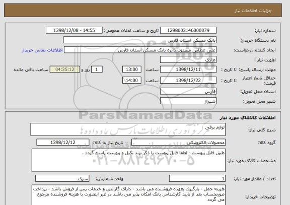 استعلام لوازم برقی 