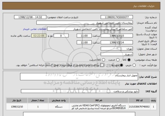 استعلام تحویل انبار بیمارستان
