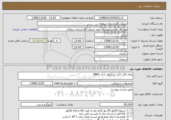 استعلام زغال کک / آند سیلیکون / آند MMO 