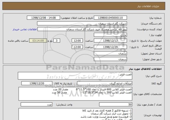 استعلام المنت فیلتر