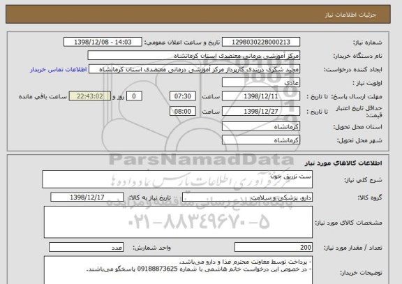 استعلام ست تزریق خون 