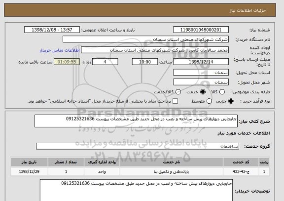 استعلام جابجایی دیوارهای پیش ساخته و نصب در محل جدید طبق مشخصات پیوست 09125321636