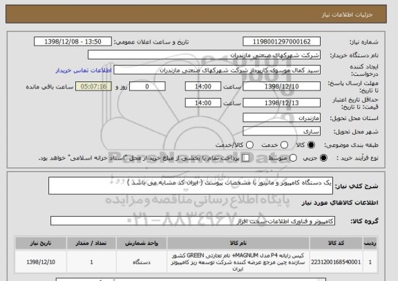 استعلام یک دستگاه کامپیوتر و مانیتور با مشخصات پیوست ( ایران کد مشابه می باشد )
