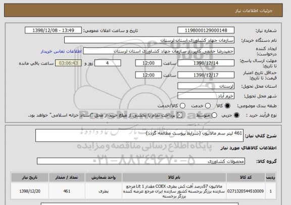 استعلام 461 لیتر سم مالاتیون (شرایط پیوست مطالعه گردد)