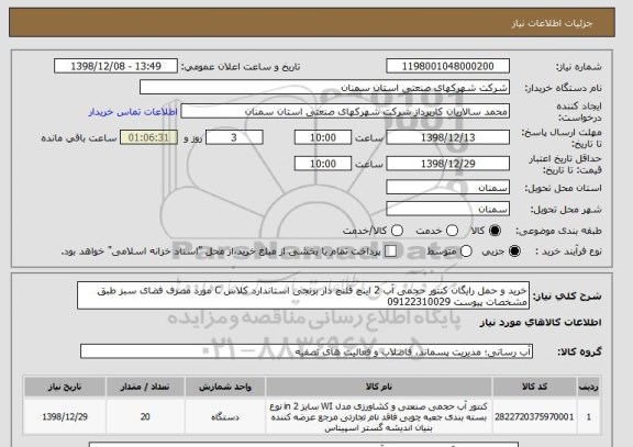 استعلام خرید و حمل رایگان کنتور حجمی آب 2 اینچ فلنچ دار برنجی استاندارد کلاس C مورد مصرف فضای سبز طبق مشخصات پیوست 09122310029