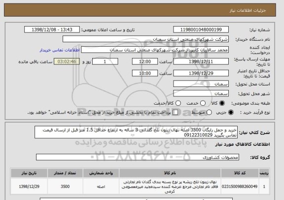 استعلام خرید و حمل رایگان 3500 اصله نهال زیتون تلخ گلدانی 3 ساله به ارتفاع حداقل 1.5 متر قبل از ارسال قیمت تماس بگیرید 09122310029