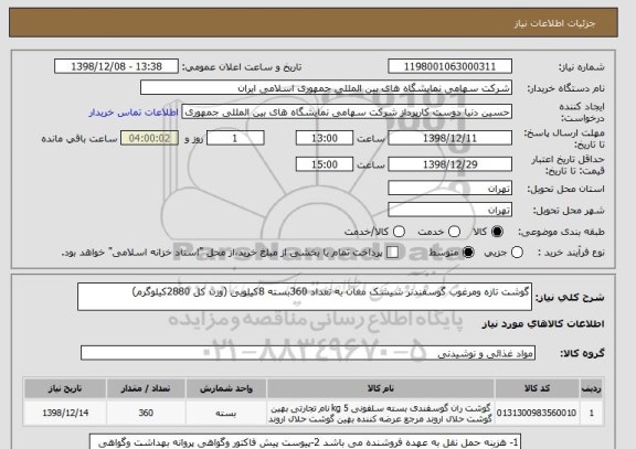 استعلام گوشت تازه ومرغوب گوسفندنر شیشک مغان به تعداد 360بسته 8کیلویی (وزن کل 2880کیلوگرم)