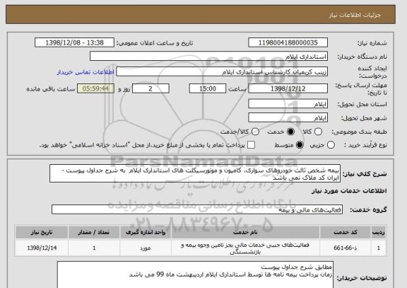 استعلام بیمه شخص ثالث خودروهای سواری، کامیون و موتورسیکلت های استانداری ایلام  به شرح جداول پیوست -ایران کد ملاک نمی باشد
