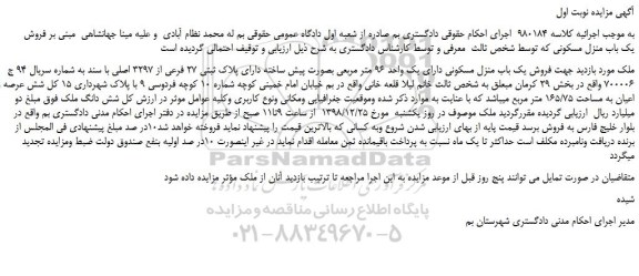 مزایده، مزایده فروش یک باب منزل مسکونی دارای یک واحد 96 متر مربعی بصورت پیش ساخته دارای پلاک ثبتی 27 فرعی از 3297 اصلی