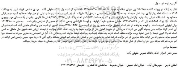 مزایده، مزایده فروش ششدانگ اعیانی  یک باب  آپارتمان