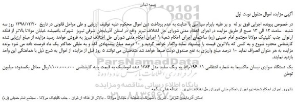 مزایده، مزایده فروش یک دستگاه سواری نیسان ماکسیما