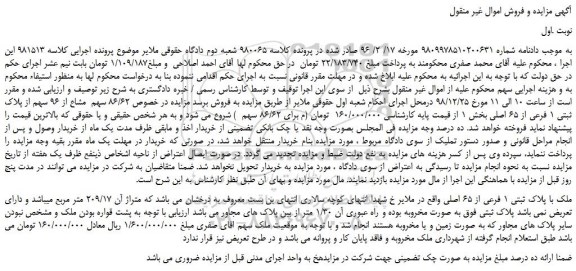مزایده، مزایده فروش 86/62 سهم مشاع از 96 سهم از پلاک ثبتی 1 فرعی از 65 اصلی