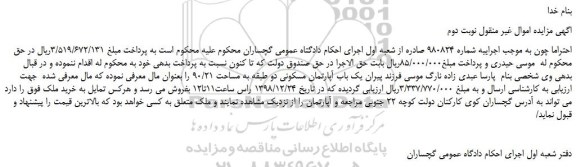 مزایده، مزایده فروش یک باب آپارتمان مسکونی دو طبقه به مساحت 90/21 -نوبت دوم