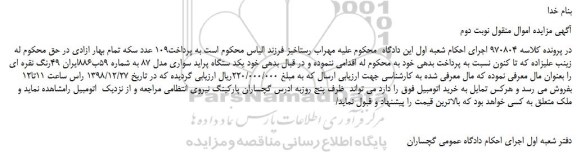مزایده، مزایده فروش یکدستگاه پراید سواری مدل 87 -نوبت دوم