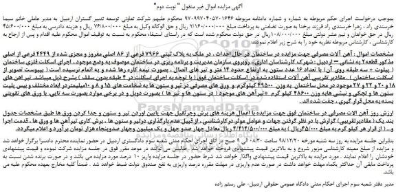 مزایده، مزایده فروش آهن آلات مصرفی - نوبت دوم