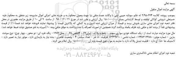 مزایده، مزایده فروش  یک دستگاه خودرو سواری سمند 