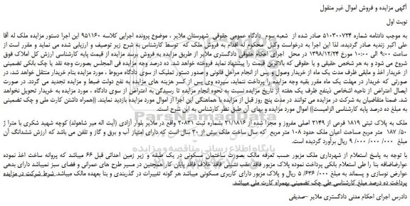 مزایده، مزایده فروش ملک به پلاک ثبتی 1819 فرعی از 2149 اصلی مفروز و مجزا شده از 21/1816  