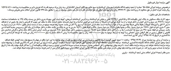 مزایده، مزایده فروش ملک مسکونی به پلاک ثبتی باقیمانده 47 و 48 فرعی از 2127 اصلی 