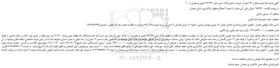 مزایده، مزایده فروش ششدانگ یک قطعه زمین بمتراژ 302/10 متر مربع 