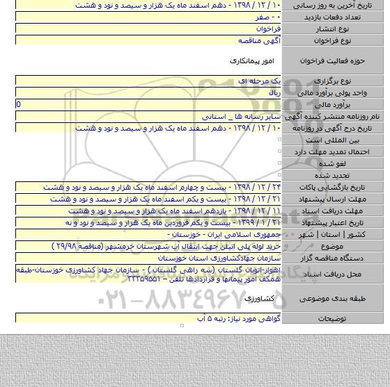 خرید لوله پلی اتیلن جهت انتقال آب شهرستان خرمشهر  (مناقصه  ۲۹/۹۸   )
