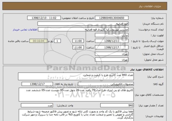 استعلام تعداد 940 عدد کاتریج طرح با کیفیت و ضمانت