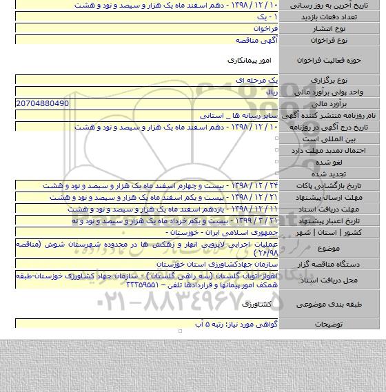 عملیات اجرایی لایروبی انهار و زهکش ها در محدوده شهرستان شوش (مناقصه ۲۶/۹۸ )
