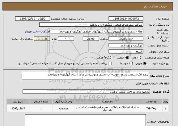 استعلام پروژه امکانسنجی توسعه خوشه آب معدنی و نوشیدنی های استان کهگیلویه و بویراحمد