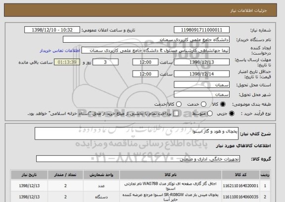استعلام یخچال و هود و گاز اسنوا