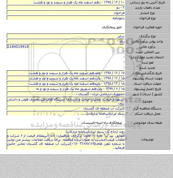 استعلام قیمت: عملیات مرمت و بازسازی ایستگاه های هیدرومتری هوتن و داشلی برون