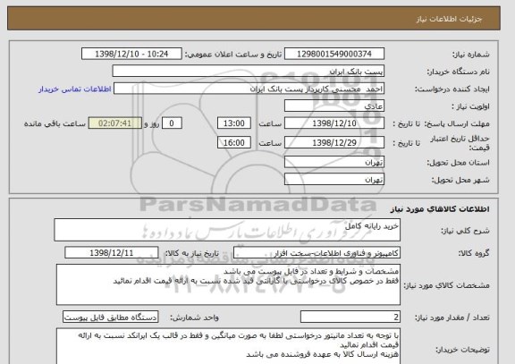 استعلام خرید رایانه کامل